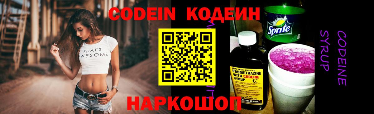 Codein напиток Lean (лин) Муравленко